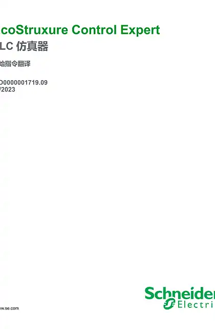 schneider施耐德EcoStruxure™ Control Expert - PLC 仿真器_ User Guide